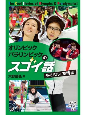 cover image of オリンピック　パラリンピックのスゴイ話　ライバル・友情編